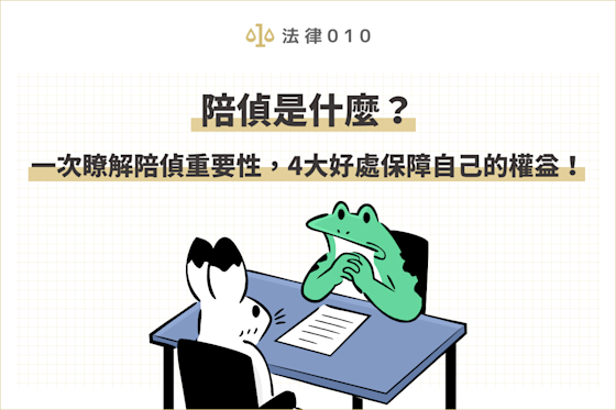 陪偵是什麼?