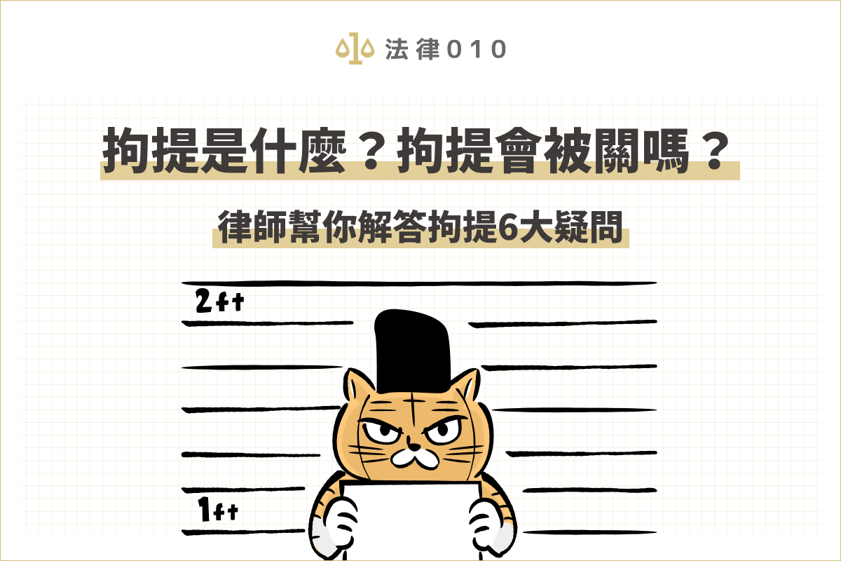 拘提是什麼?拘提跟逮捕一樣嗎?全文帶你釐清