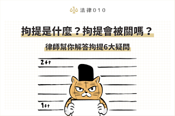 拘提是什麼?拘提跟逮捕一樣嗎?全文帶你釐清