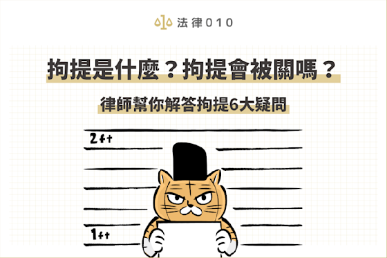 拘提是什麼?拘提跟逮捕一樣嗎?全文帶你釐清