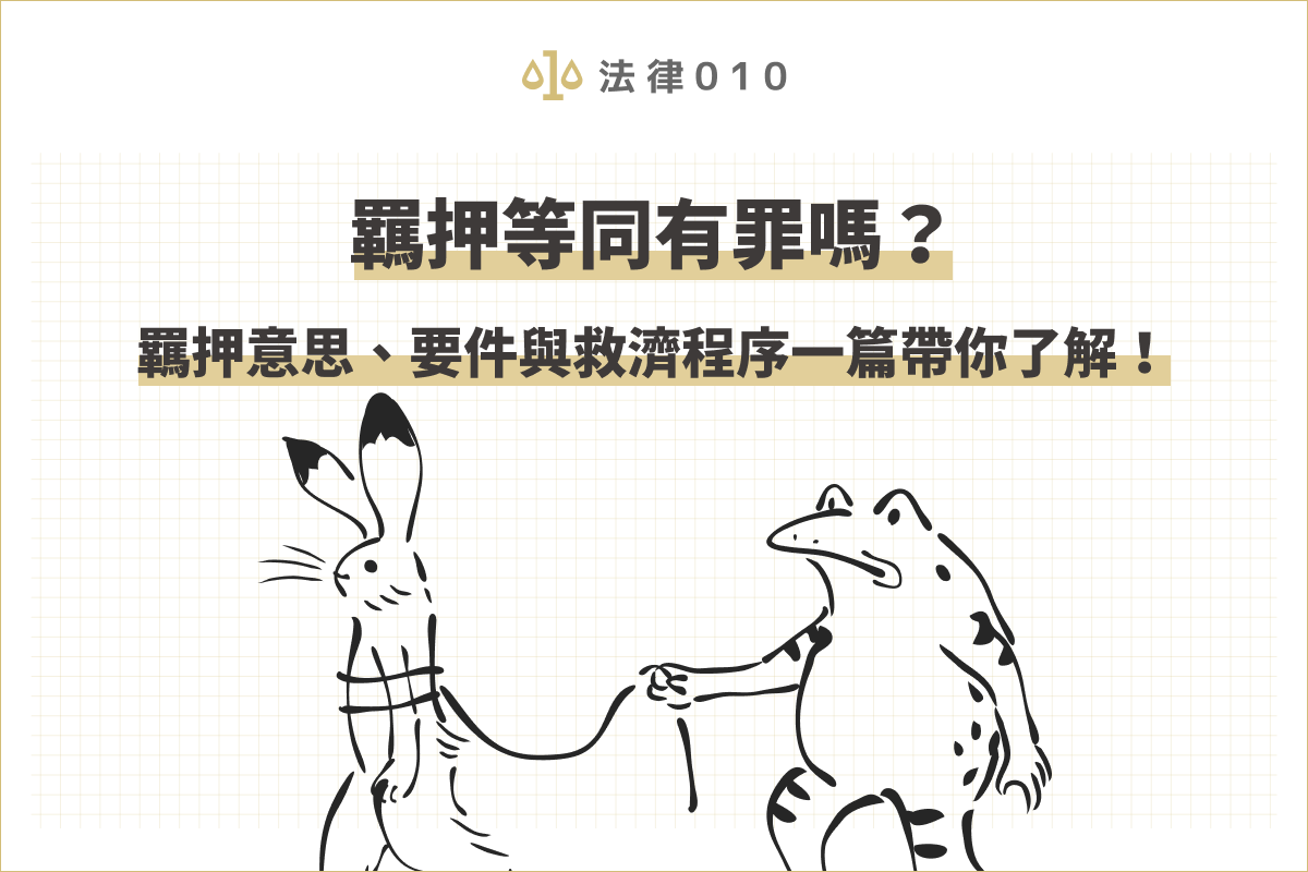 羈押等同有罪嗎?羈押意思、要件與救濟程序一篇帶你了解!