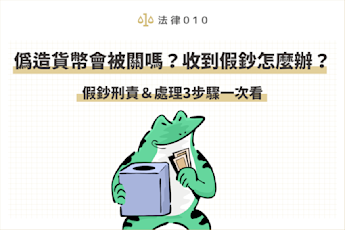 使用假鈔會違法嗎?