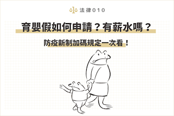 育嬰假如何申請?有薪水嗎?防疫新制加碼規定一次看!