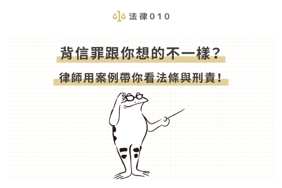 背信罪跟你想的不一樣？律師用案例帶你看法條與刑責！