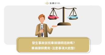 發生事故該找車禍律師諮詢嗎？車禍律師費用、注意事項大統整！