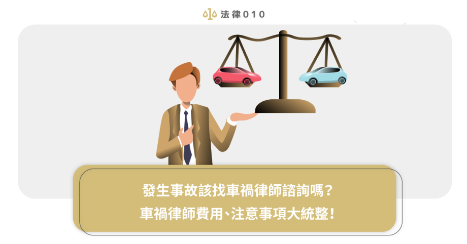 出車禍該找律師嗎？1張圖告訴你車禍律師費用這樣算！