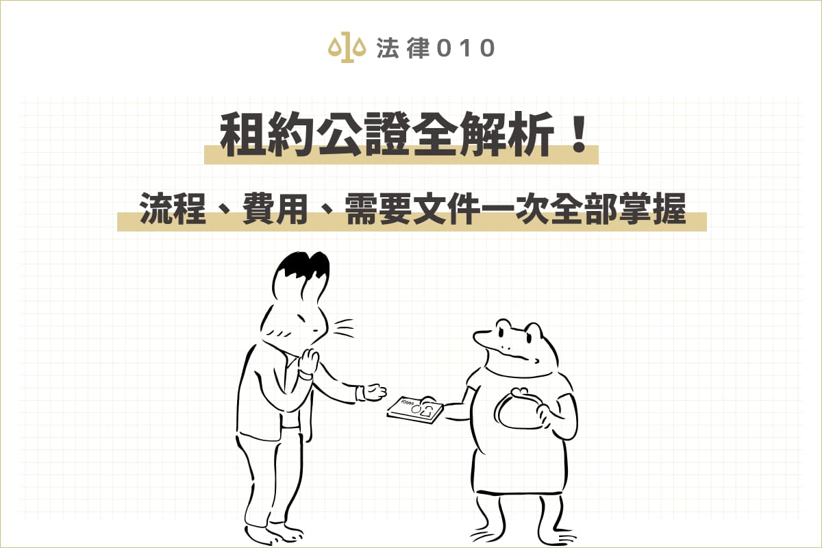 租約公證全解析!流程、費用、需要文件一次全部掌握