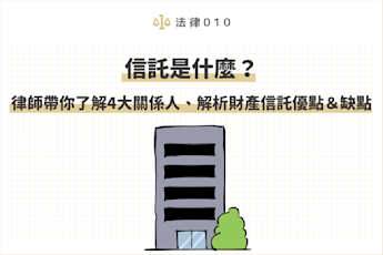 什麼是信託?
