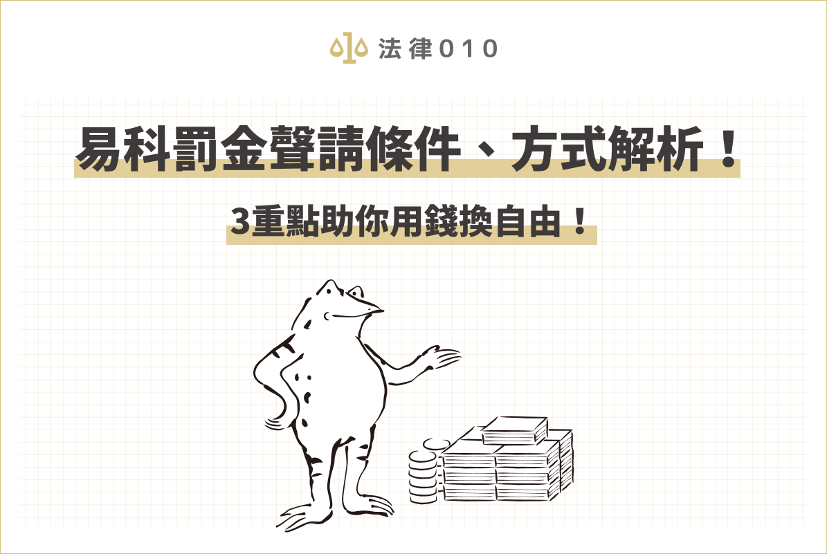 易科罰金聲請條件、方式解析！3重點助你用錢換自由！