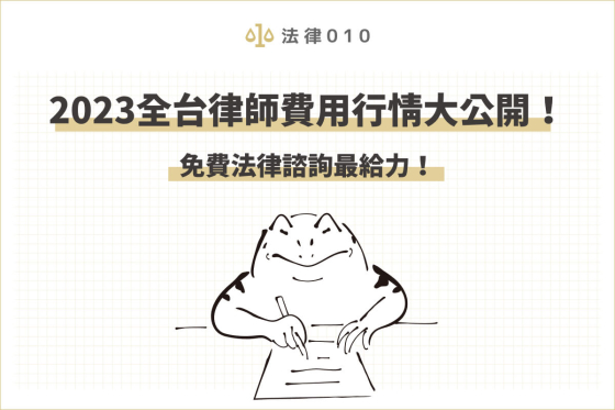 2023全台律師費用行情大公開！免費法律諮詢最給力！