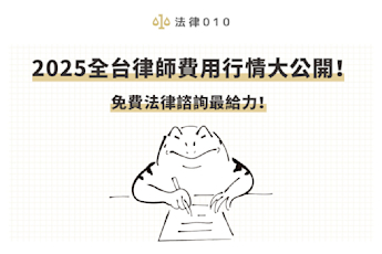 2025全台律師費用行情大公開!免費法律諮詢最給力!