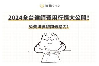 2024全台律師費用行情大公開！免費法律諮詢最給力！