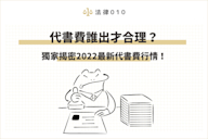 代書費誰出才合理?獨家揭密2022最新代書費行情!