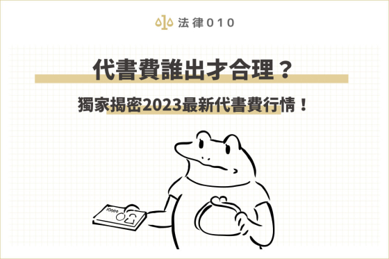 代書費誰出才合理？獨家揭密2023最新代書費行情！