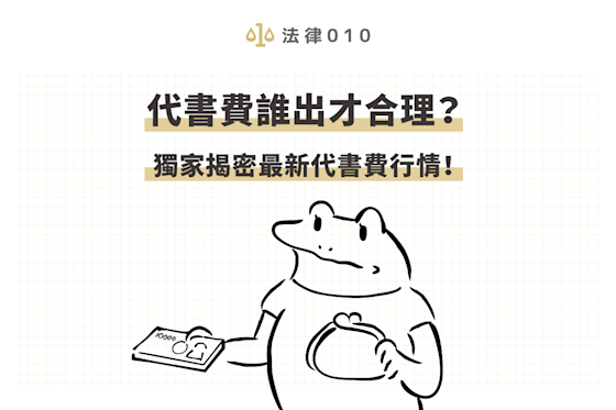 代書費誰出才合理?獨家揭密2024最新代書費行情!