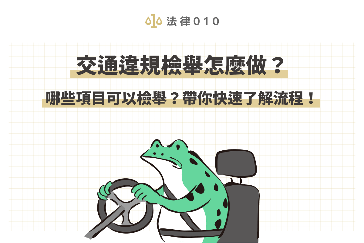 交通違規檢舉