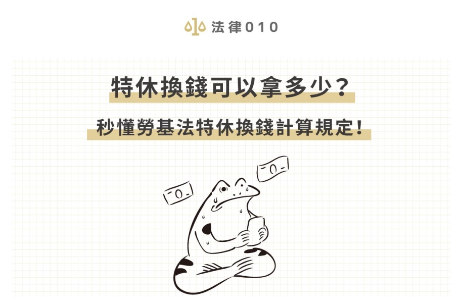 特休換錢可以拿多少？秒懂勞基法特休換錢計算規定！