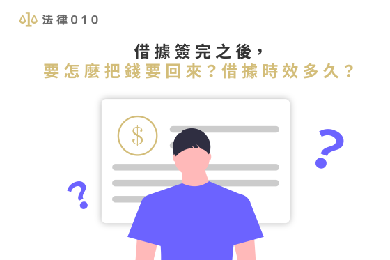 借據簽完之後，要怎麼把錢要回來？借據時效多久？