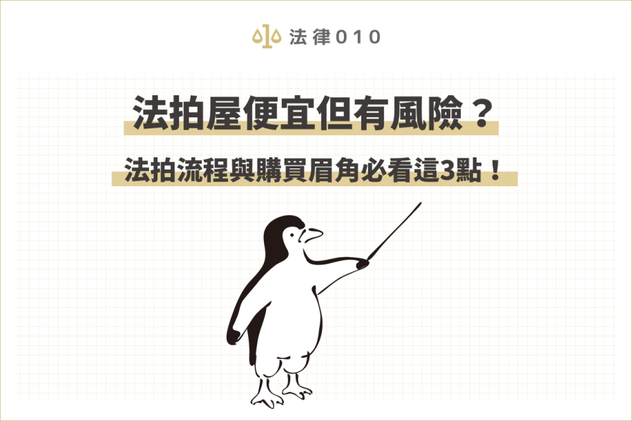 法拍屋便宜但有風險？法拍屋流程與購買眉角3點必看！