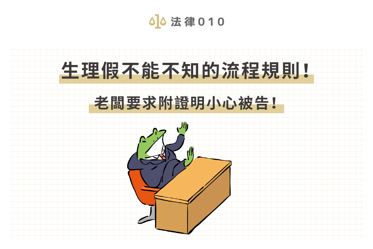 生理假不能不知的流程規則！老闆要求附證明小心被告！