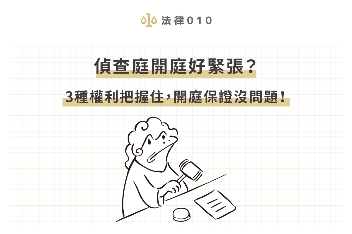 偵查庭開庭好緊張 3種權利把握住 開庭保證沒問題 法律010