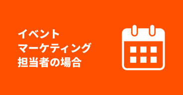 動画ファーストなマーケティング施策をサポートするプラットフォームとは～イベントマーケティング担当者の場合～