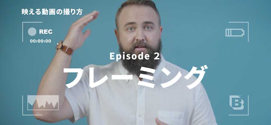 フレーミングで見え方は大きく変わる 映える動画の撮り方 Episode 2 Brightcove フレーミングで見え方は大きく変わる 映える動画の撮り方 Episode 2 Brightcove