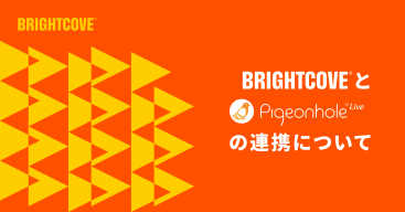 BrightcoveとPigeonholeの連携について