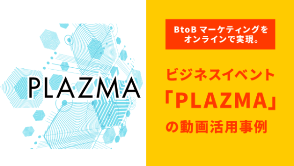 BtoBマーケティングをオンラインで実現。 ビジネスイベント「PLAZMA」を主催するトレジャーデータの動画活用事例