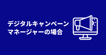 動画ファーストなマーケティング施策をサポートするプラットフォームとは〜デジタルキャンペーンマネージャーの場合〜