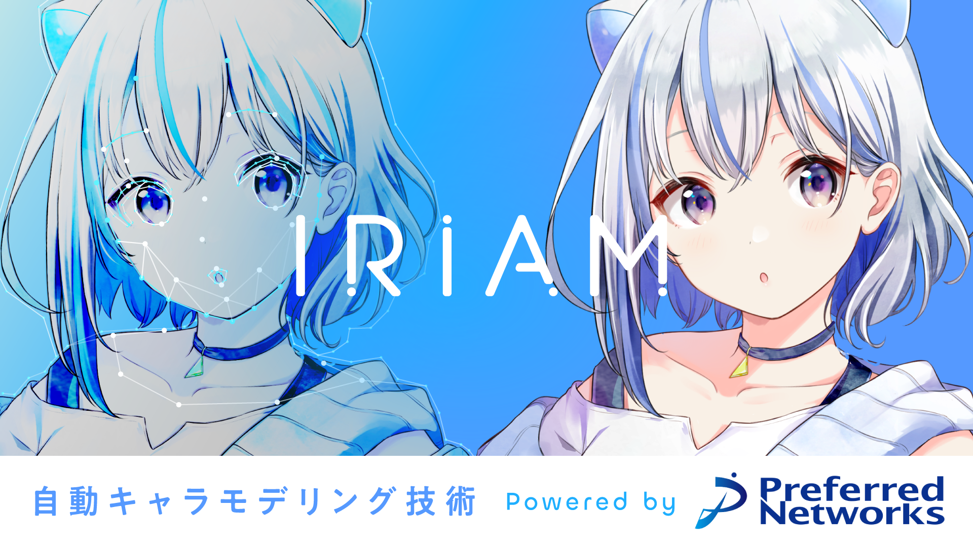 キャラ配信の Iriam Preferred Networksの技術提供をもとに Aiによる 動キャラモデリング技術を世界初のスマホ実 化 1枚のイラストが Aiのちからで表情豊かに動き出す 株式会社zizai