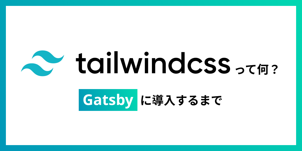 GatsbyにTailwind CSSを導入する