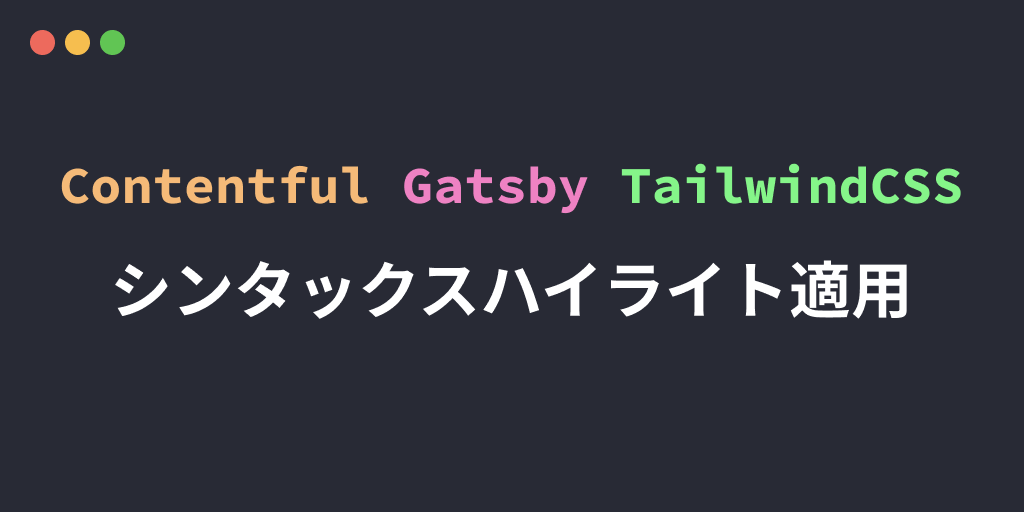 Gatsby + Contentful + Tailwind CSSサービスでシンタックスハイライトを適用させる