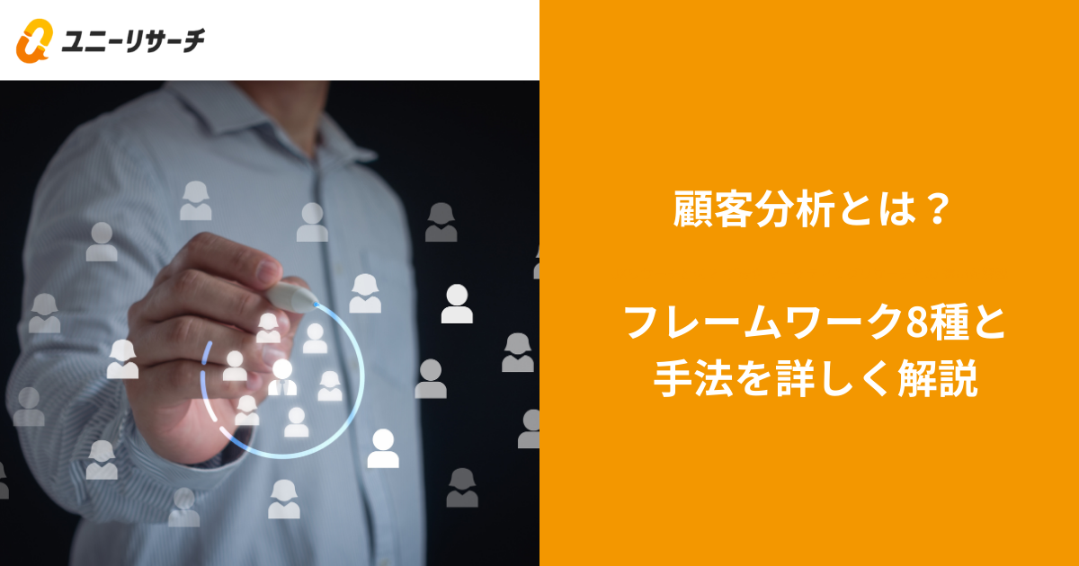 顧客分析とは?フレームワーク8種と手法を詳しく解説