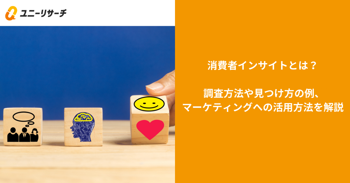 消費者インサイトとは?調査方法や見つけ方の例、マーケティングへの活用方法を解説