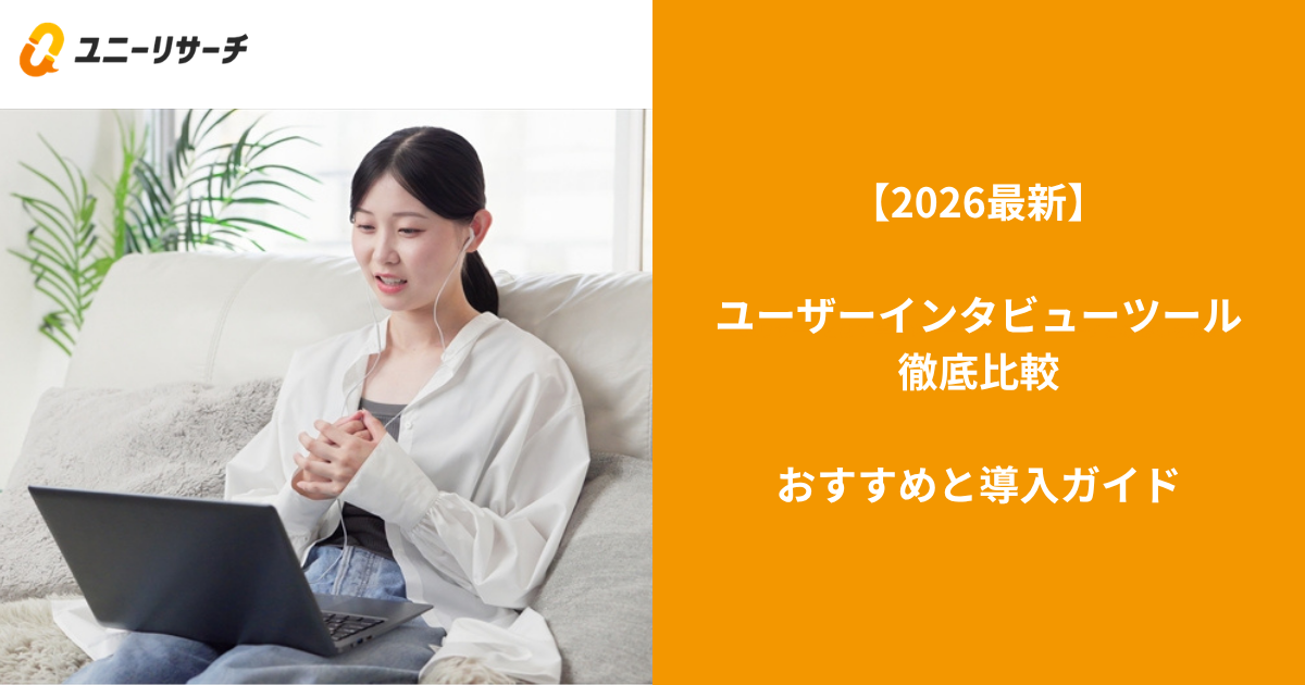 【2026最新】ユーザーインタビューツール徹底比較|おすすめと選び方ガイド