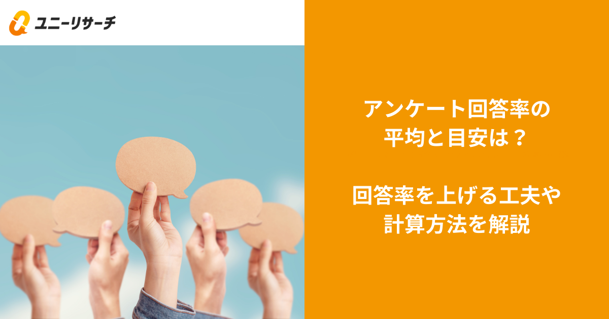 アンケート回答率の平均と目安は? 回答率を上げる工夫や計算方法を解説