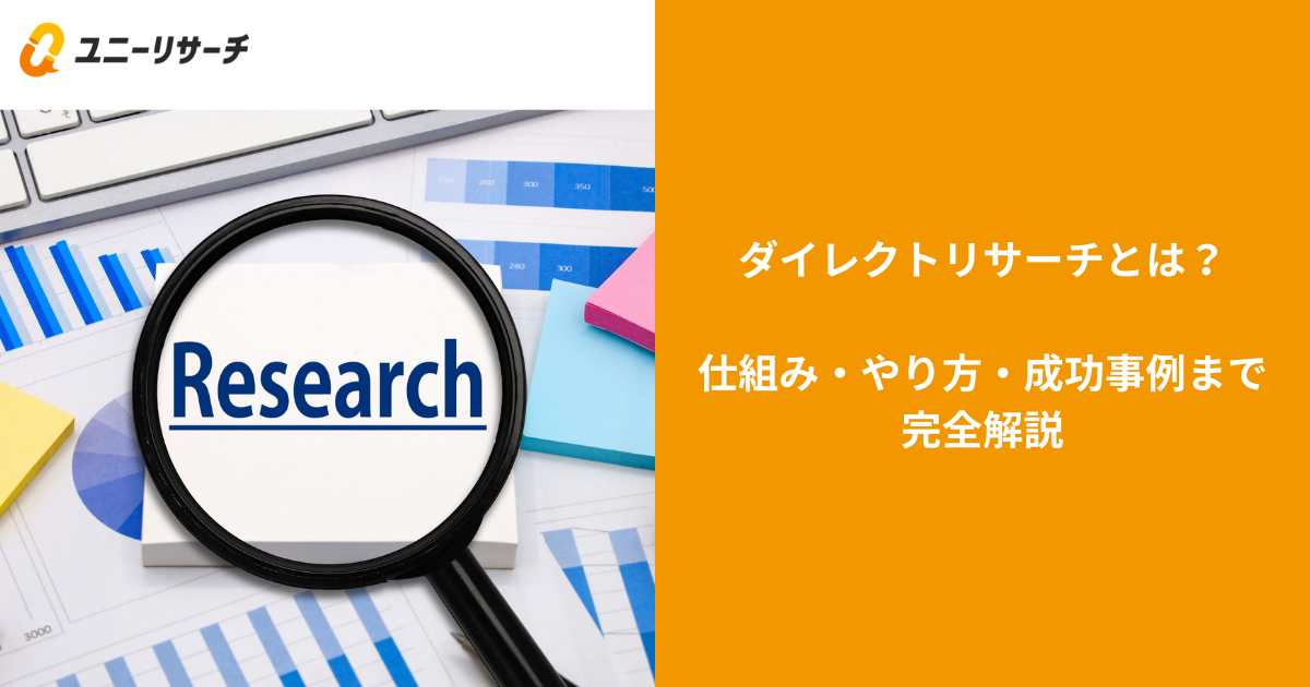 ダイレクトリサーチとは？仕組み・やり方・成功事例まで完全解説