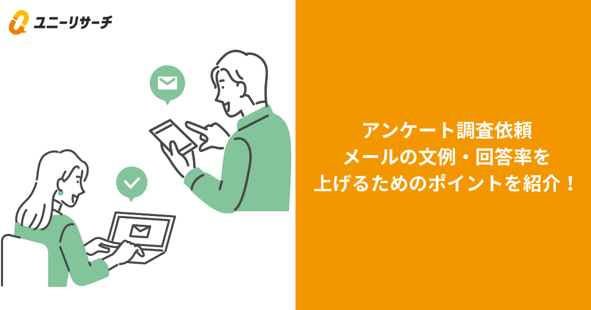 アンケート調査依頼メールの文例・回答率を上げるためのポイントを紹介!