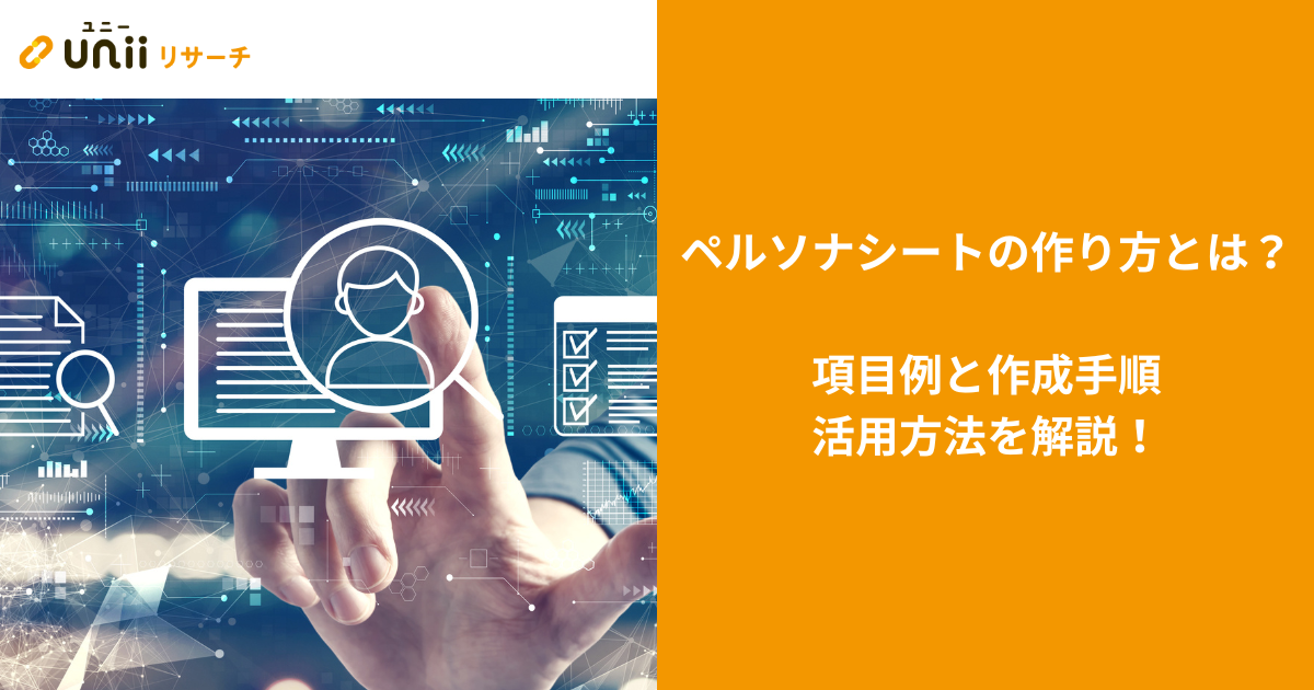 ペルソナシートの作り方とは？項目例と作成手順・活用方法を解説！