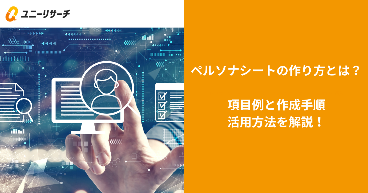 ペルソナシートの作り方とは?項目例と作成手順・活用方法を解説!