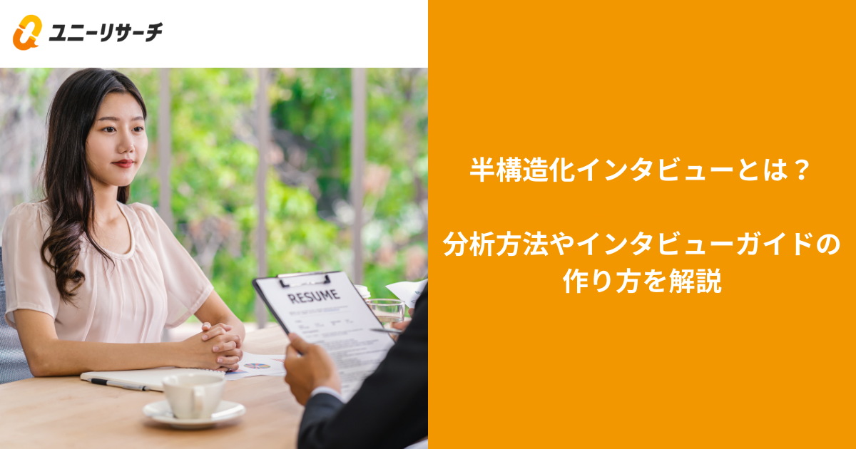 半構造化インタビューとは?分析方法やインタビューガイドの作り方を解説