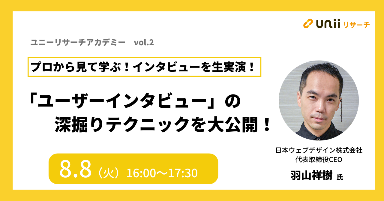 ユーザーインタビューの深掘り方法とは？心得＆プロの生実演で徹底解剖by日本ウェブデザイン株式会社羽山祥樹氏