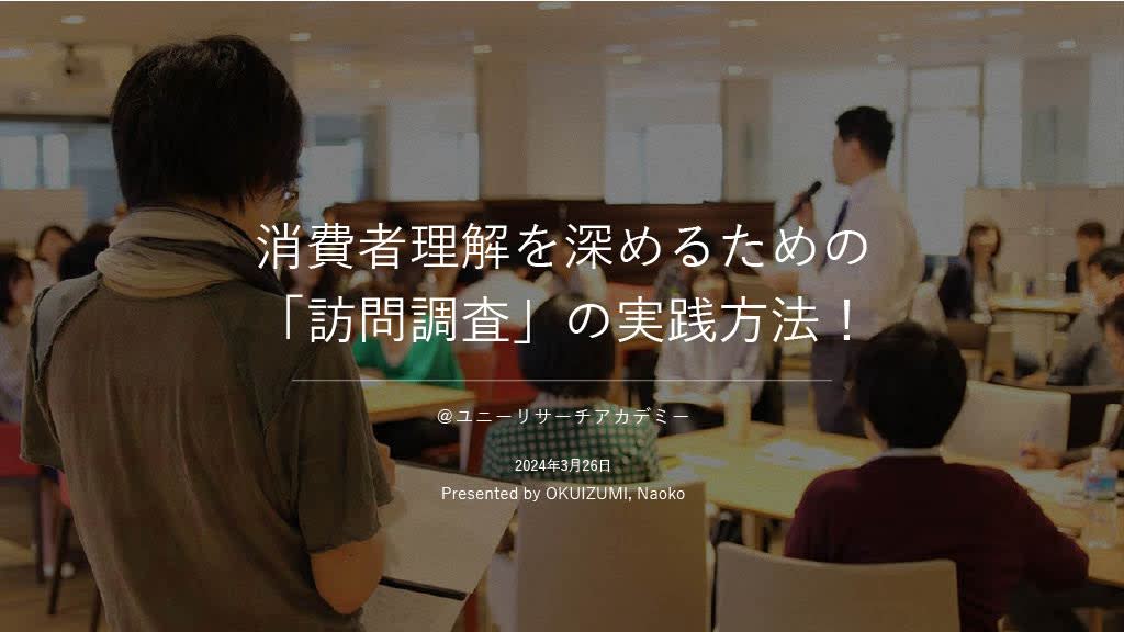 消費者理解を深める「訪問調査」意義や事前準備をプロが徹底解説by奥泉直子氏