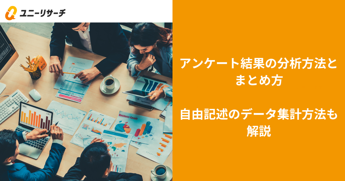 アンケート結果の分析方法とまとめ方 自由記述のデータ集計方法も解説