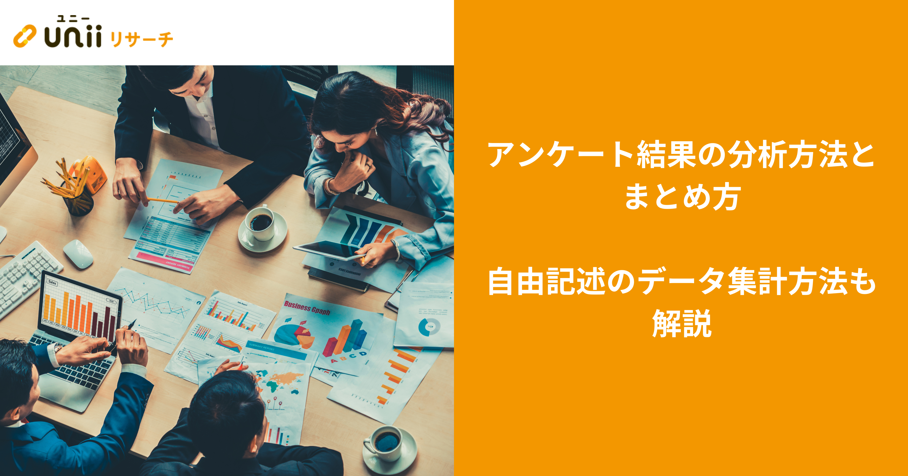 アンケート結果の分析方法とまとめ方 自由記述のデータ集計方法も解説