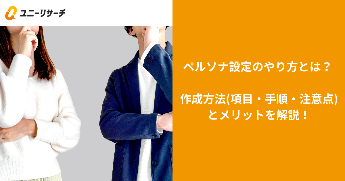ペルソナ設定のやり方とは?作成方法(項目・手順・注意点)とメリットを解説