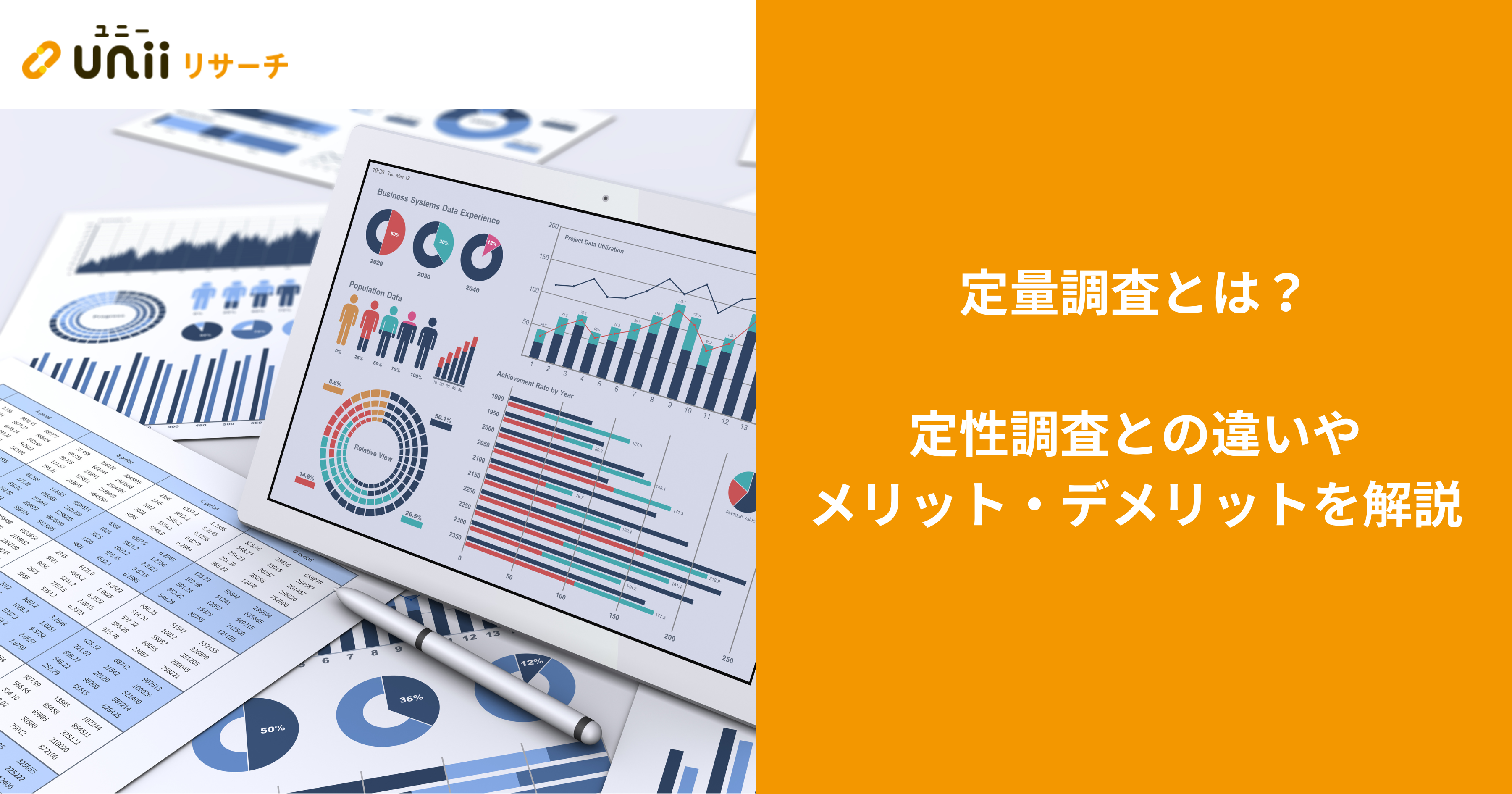 定量調査とは？ 定性調査との違いやメリット・デメリットを解説