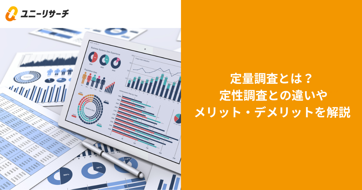 定量調査とは? 定性調査との違いやメリット・デメリットを解説