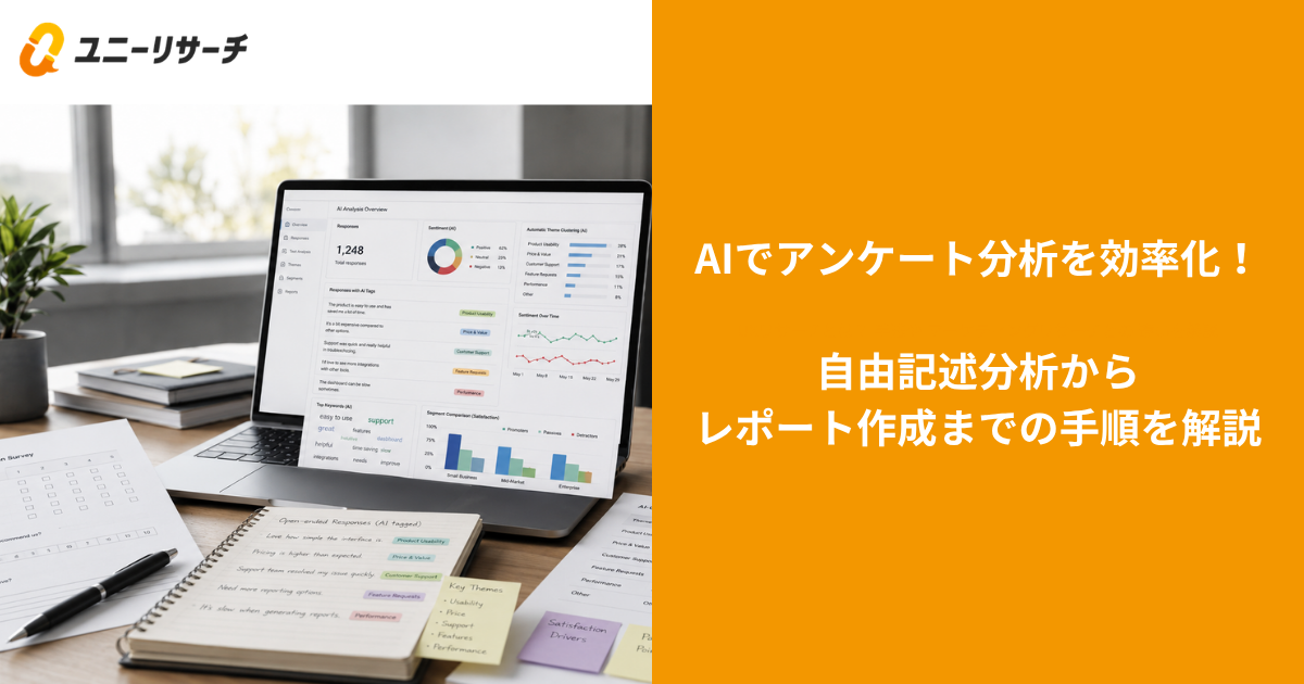 AIでアンケート分析を効率化！自由記述分析からレポート作成までの手順を解説
